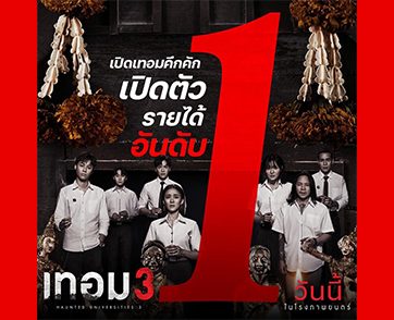 หลอนคึกคัก! “เทอม 3” เปิดตัวรายได้อันดับ 1 สนุกครบรส รีวิวกระหึ่ม “หนังสยองแรงแห่งปี” วันนี้ ในโรงภาพยนตร์